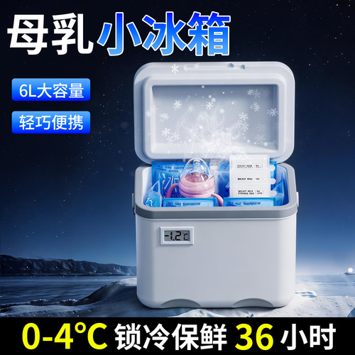 背奶妈妈移动小冰箱36小时冷藏