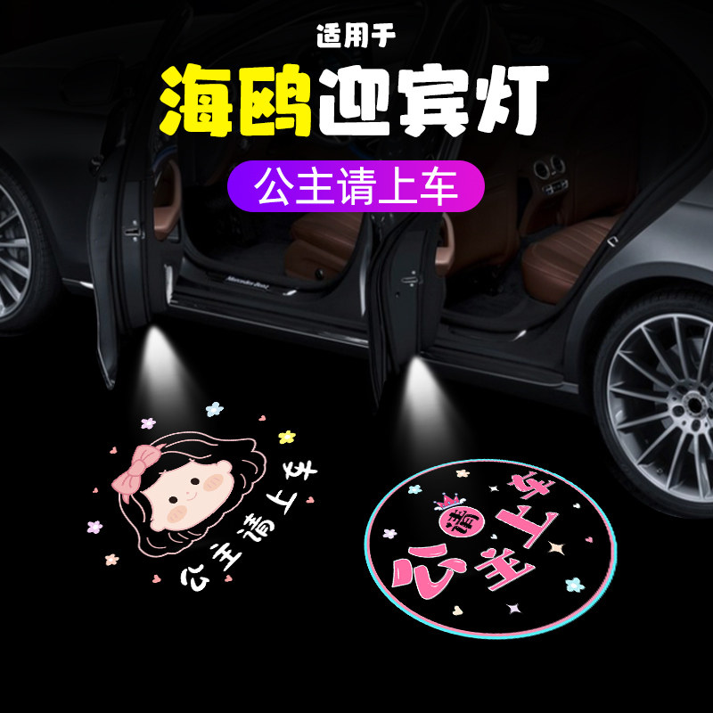 适用比亚迪海鸥公主请上车迎宾灯车门照地车载氛围装饰免接线投影,汽车用品/电子/清洗/改装,汽车氛围灯/装饰灯/日行灯,淘宝优惠券,粉丝福利购,淘宝优惠卷