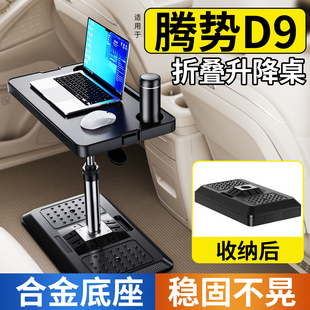 适用于腾势D9商务车载小桌板MPV专用后排折叠桌升降电脑桌子移动
