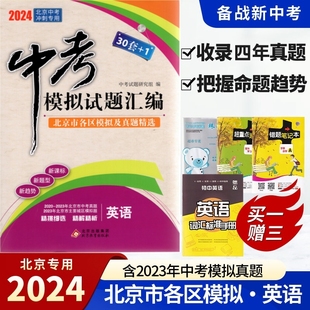 北京专用30套 2024版 英语 1英语 中考模拟试题汇编 1实战北京中考英语含2023年真题北京市各区模拟及真题精选中考试题精选英语30