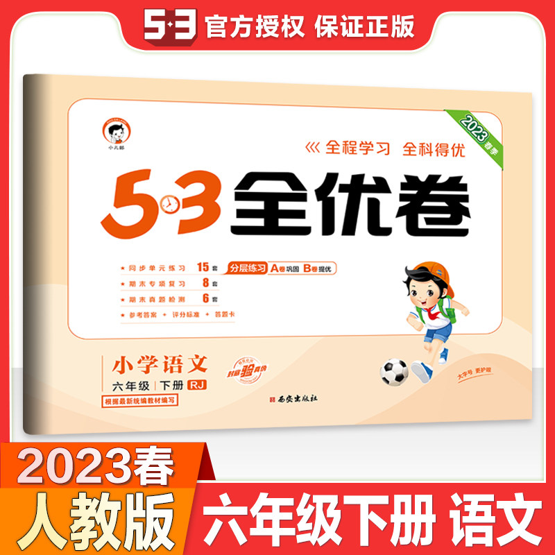 曲一线2023版53全优卷六年级下册语文试卷人教版 5.