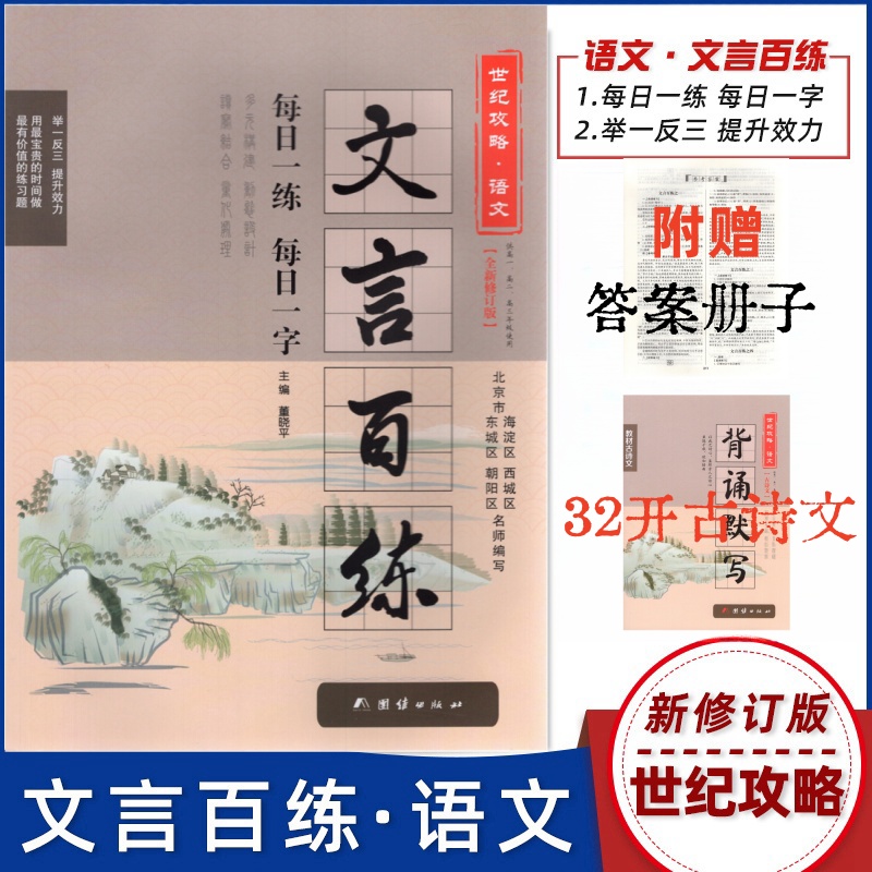 【附赠背诵默写】2024版世纪攻略语文文言百练新修订版北京海淀西城全国通用每日一练每日一字高中高一二三高考文言阅读训练董晓平 书籍/杂志/报纸 中学教辅 原图主图