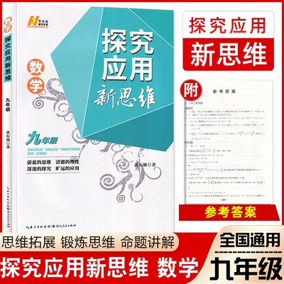 新版 探究应用新思维 9年级/九年级 数学 上册下册通用 初中奥数培优竞赛新方法中学培优教材非同步教辅九年级数学