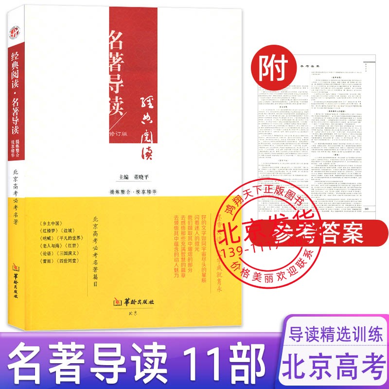 经典阅读名著导读修订版北京高考必BI考名著红楼梦边城呐喊平凡的世界老人与海红岩论语三国演义雷雨四世同堂_虎窝淘