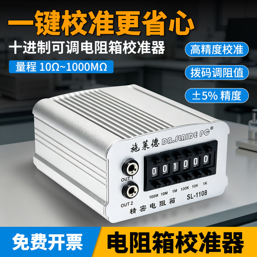 施莱德可调电阻箱精准校准