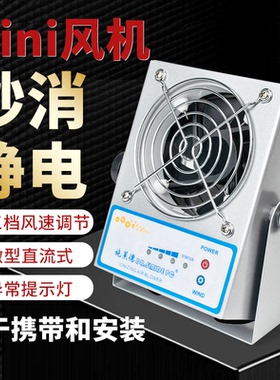 除静电离子风机工业微型悬挂式除尘离子风扇台式静电消除器DR-820