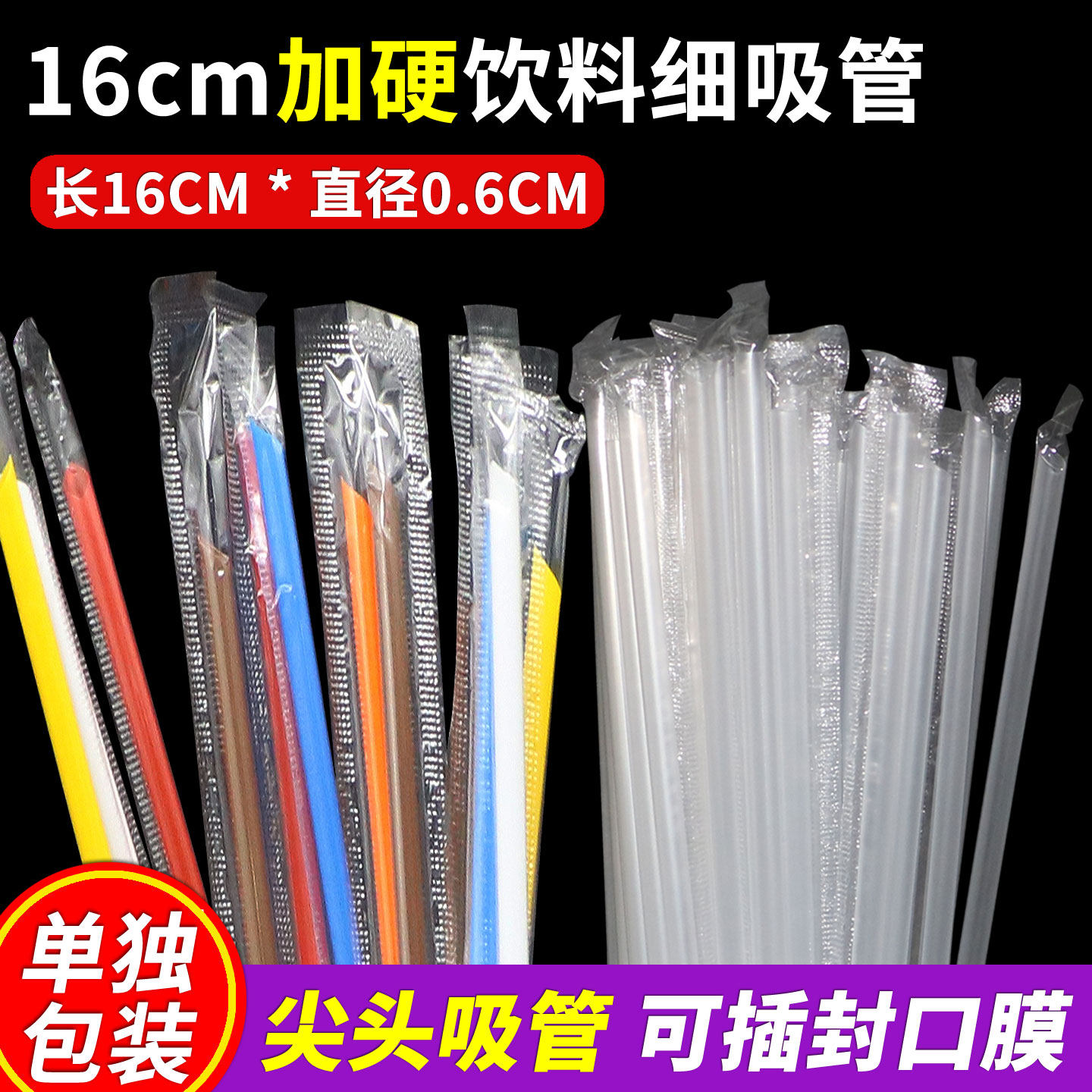 细吸管16cm商用豆浆吸管奶茶单独包装一次性椰青饮料咖啡6*160MM,餐饮具,吸管,淘宝优惠券,粉丝福利购,淘宝优惠卷