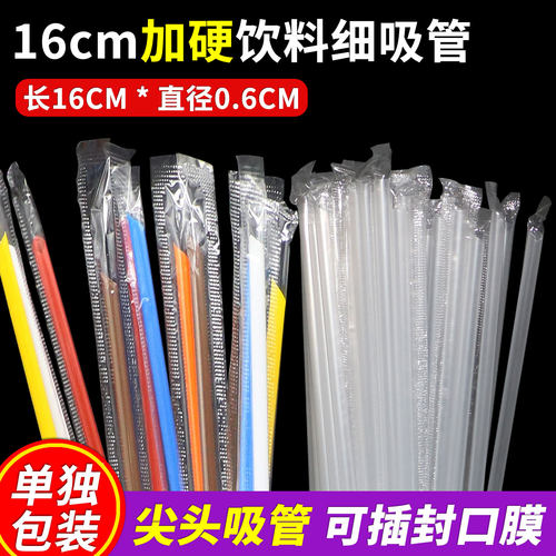 独立装16cm*0.6细吸管商用一次性