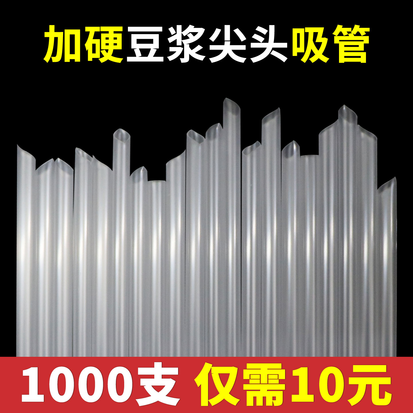 一次性吸管豆浆商用饮料加硬尖头
