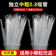 中粗一次性吸管8mm柠檬茶奶茶商用加硬0.8cm骨髓独立单独包装透明