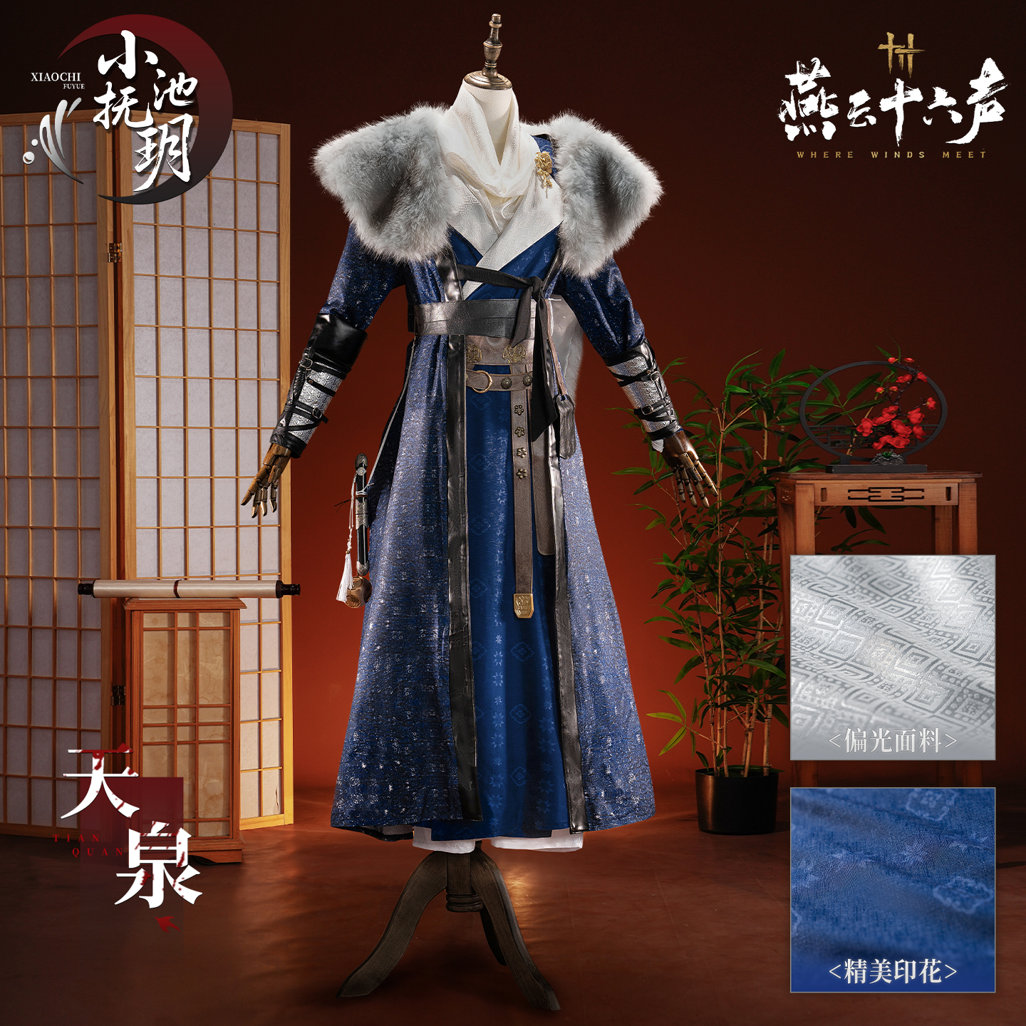 燕云十六声天泉门派校服cos