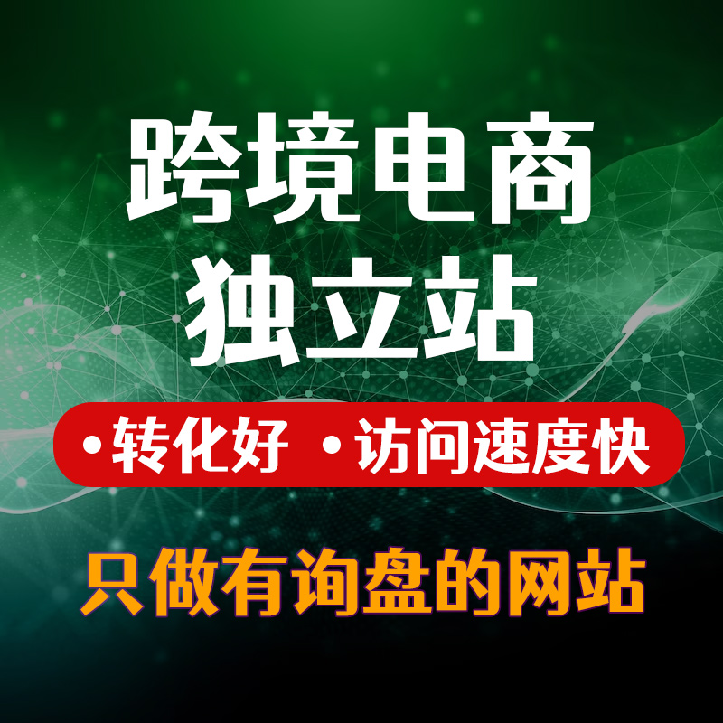 国内shopify之称 跨境电商独立站搭建 B2C网站定制 独立网站开发