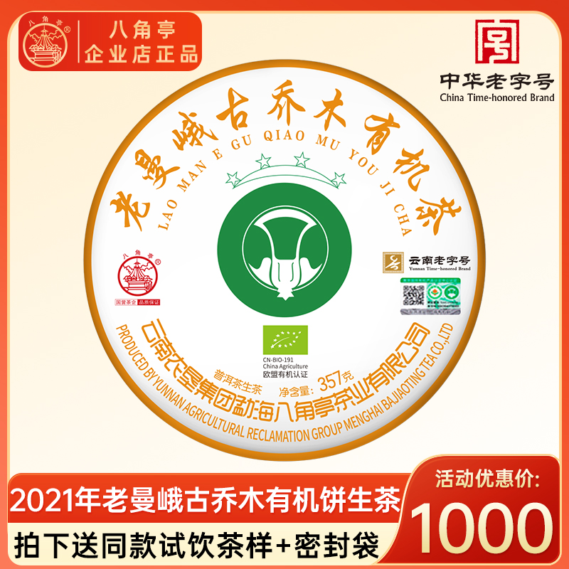八角亭2021年老曼峨古乔木有机茶