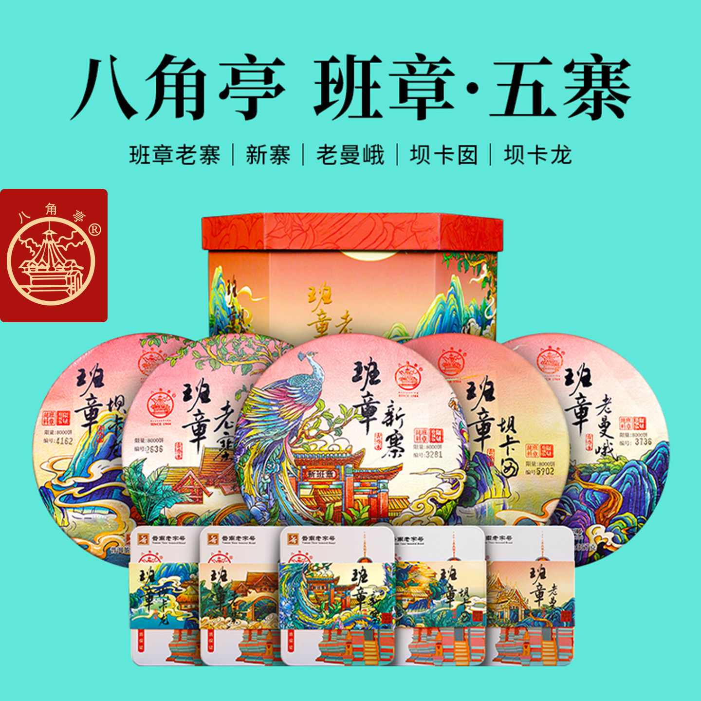 八角亭2023年班章五寨早春古树纯料普洱生茶叶礼盒1945g云南普洱