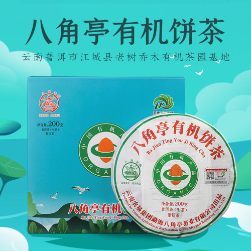 八角亭2020年有机饼茶普洱生茶