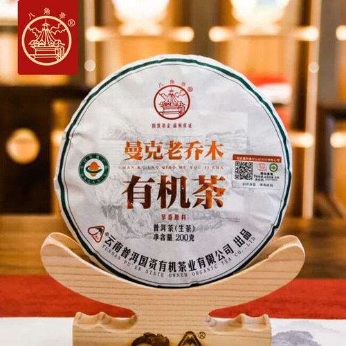 八角亭2021年曼克老乔木有机茶普洱茶生茶200g饼茶早春料云南普洱