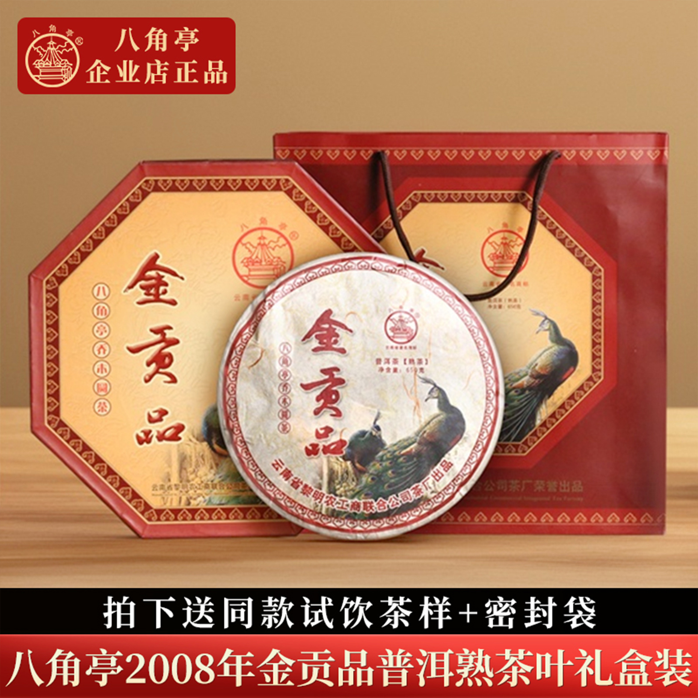 八角亭普洱茶2008年金贡饼650g饼茶熟普洱茶饼礼盒云南普洱熟茶叶