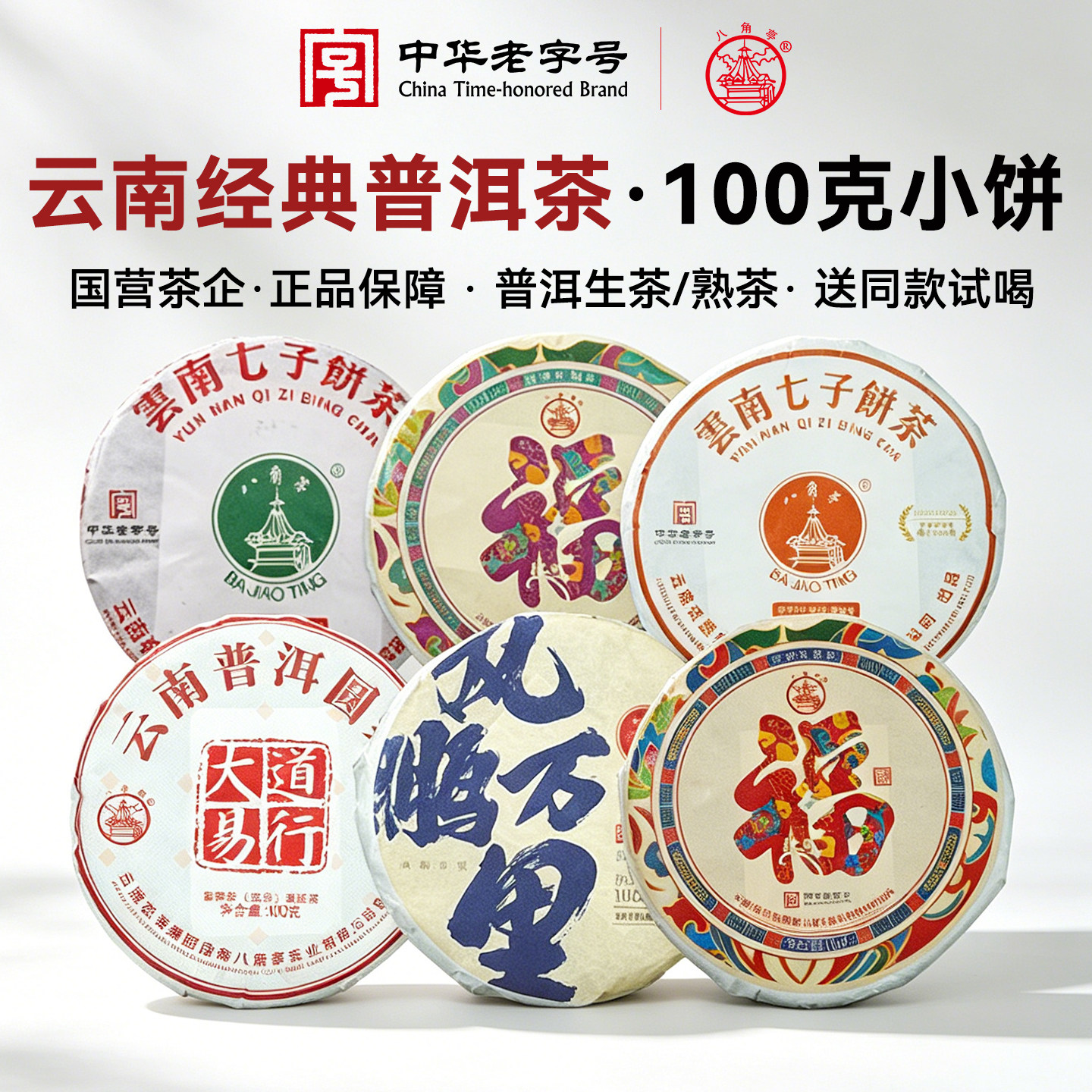 八角亭云南七子饼茶普洱生茶熟茶100g普洱茶春茶饼普洱官方正品茶