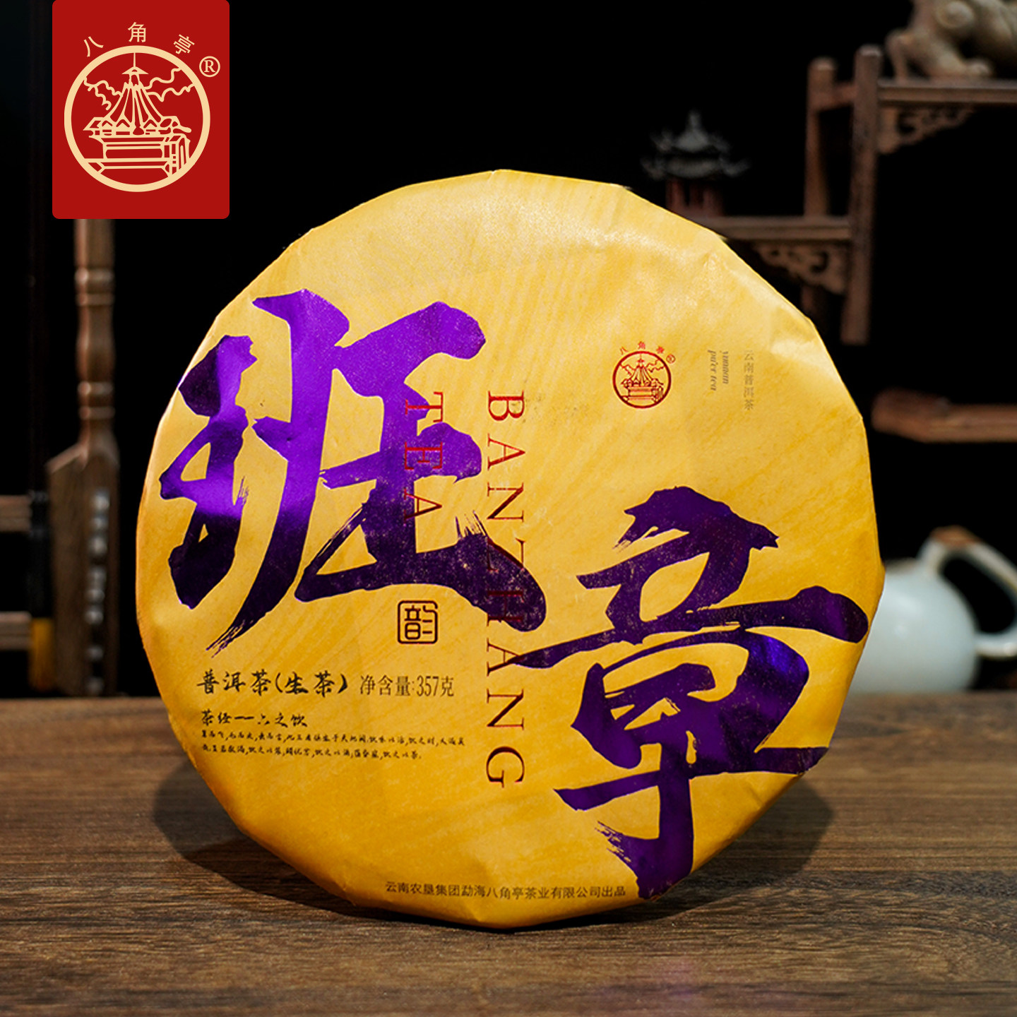 八角亭2023年班章普洱茶生茶饼357克经典饼茶核心茶区普洱春茶叶