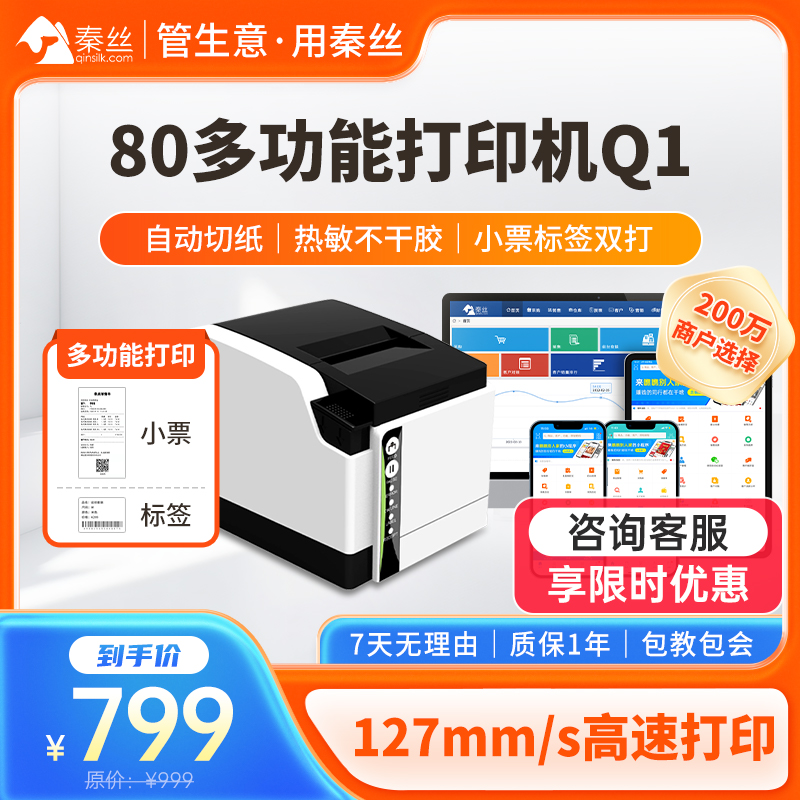 秦丝80多功能打印机Q1蓝牙票据标签条码自动切纸热敏不干胶Q1