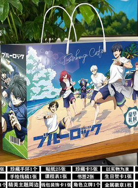 蓝色监狱周边生日礼物大礼包海报卡片贴纸吧唧挂件福袋二次元礼盒