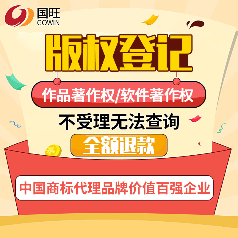 国旺美术著作权登记、计算机软件著作权登记注册申请