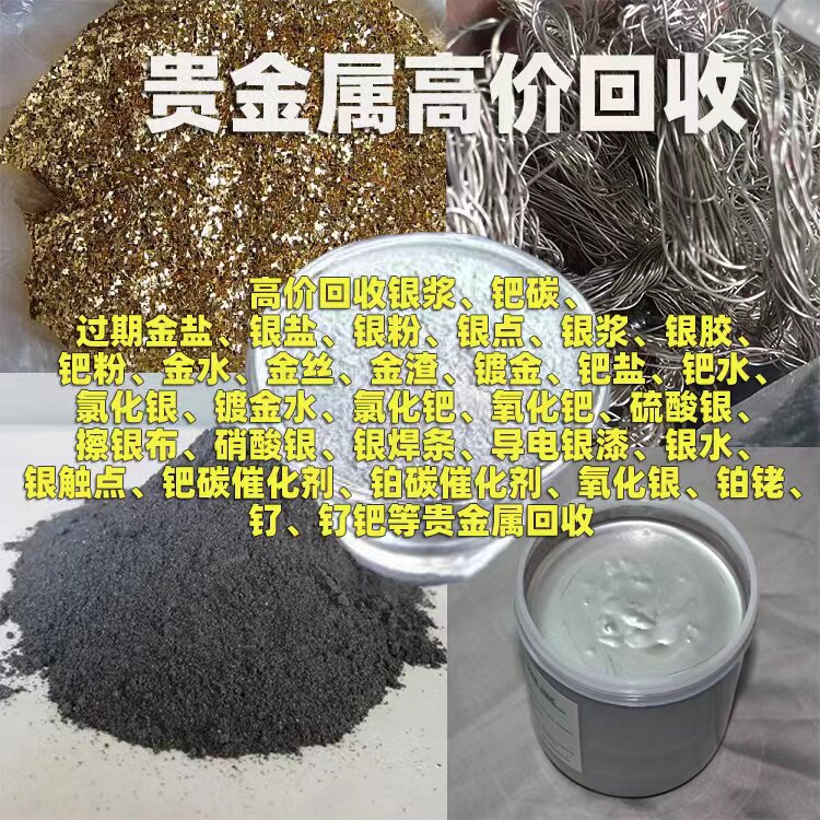 上门高价回收钯碳氧化钯银钯浆碘化铑铂铑管丝铂铱漏板铱粉贵金属