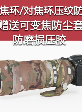 适用于佳能RF70-200mmF2.8L IS USM一代镜头迷彩炮衣保护套70200