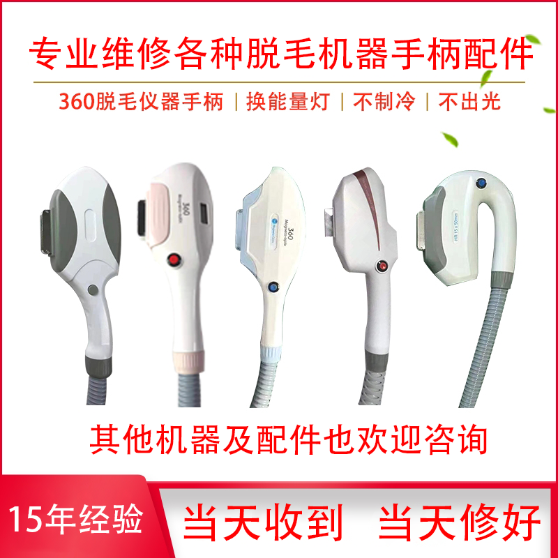 OPT脱毛仪器维修360磁光808手柄
