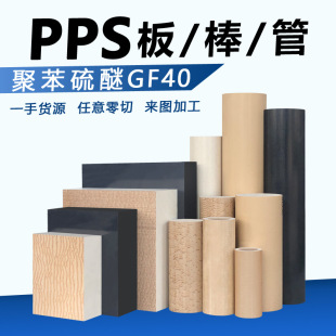 耐高温加纤pps白色本色棒板GF40PPSpps板PPS米板黑色聚苯硫醚棒