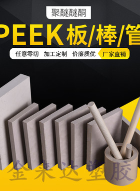 本色PEEK管PVDF棒CPVC板黑色PPS棒白色PET-P板蓝色MC尼龙板UPE板