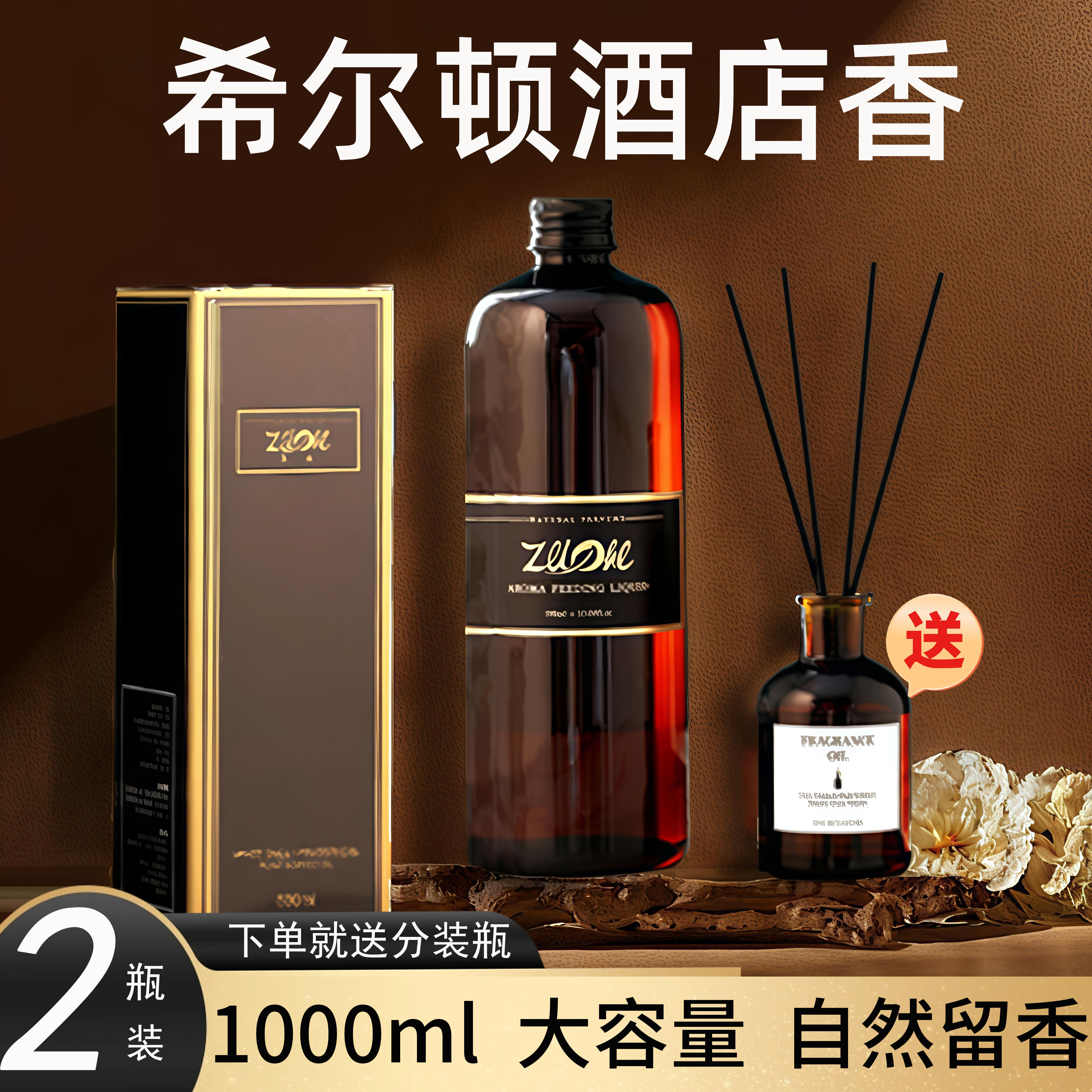 希尔顿酒店香薰精油补充液香薰机家用室内持久留香厕所卫生间香氛