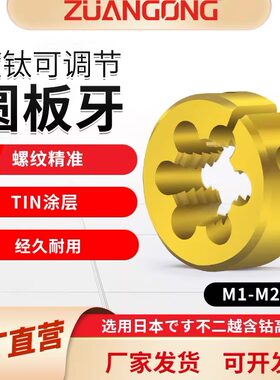 进口加硬镀钛不锈钢用板牙
