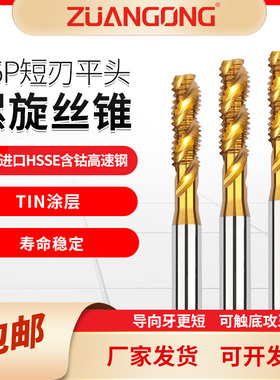 ZUANGONG含钴镀钛螺旋丝攻1.5P短刃M3M4M5M6M8M10M12平头螺旋丝锥