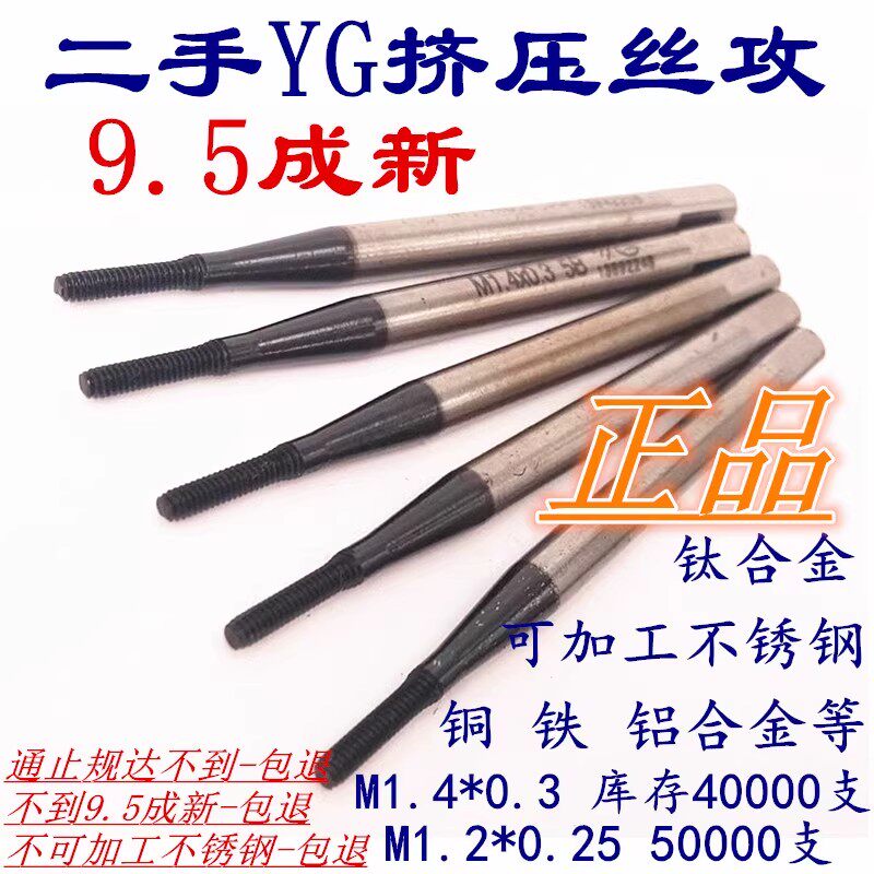 进口二手不锈钢用挤压丝攻M1*0.25M1.2*0.25M1.4*0.3机用挤压丝锥