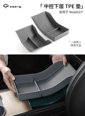 TPARTS适用于特斯拉ModelYModel3中控台内部下层TPE垫储物盒神器