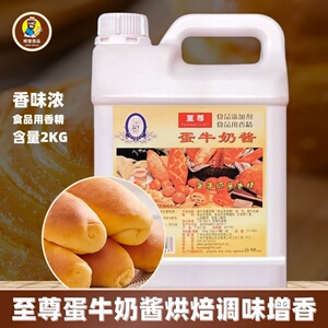 至尊蛋牛奶酱2kg液体食品用香精烘焙面包蛋糕西点增香原材料商用