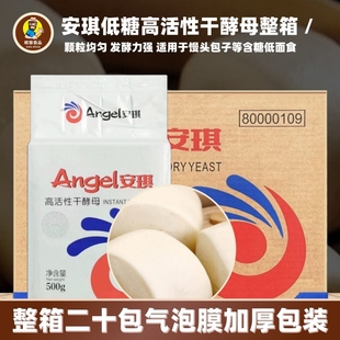 安琪低糖型高活性干酵母整箱500g20包饅頭包子花卷即發商用發酵粉