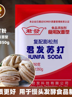 君发小苏打粉350g食用发面型复配膨松剂馒头包子花卷烤饼商用原料