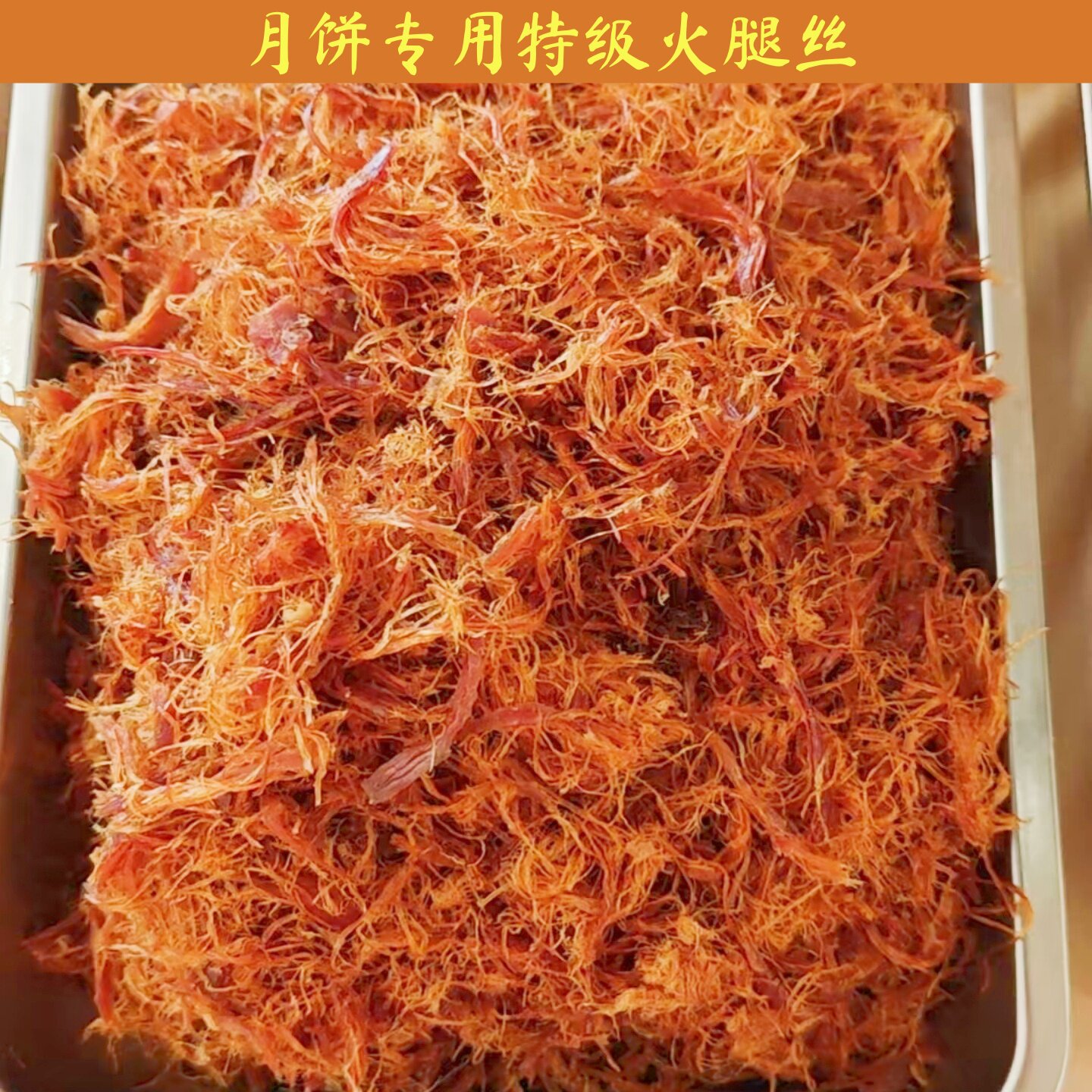 广西合浦特产月饼专用即食火腿丝图片
