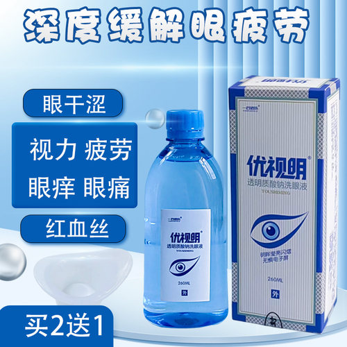 洗眼液缓解疲劳视力模糊红血丝