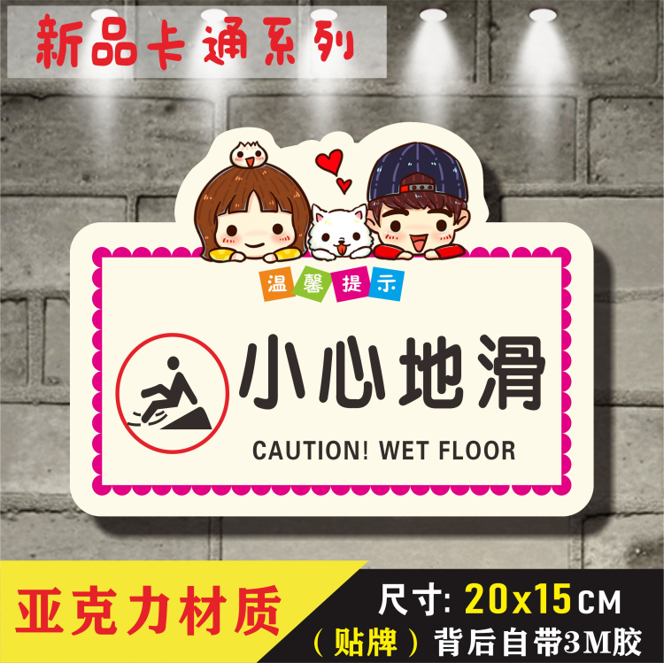 小心地滑亚克力温馨提示牌卡通标识牌宾馆酒店标牌玻璃墙贴定制