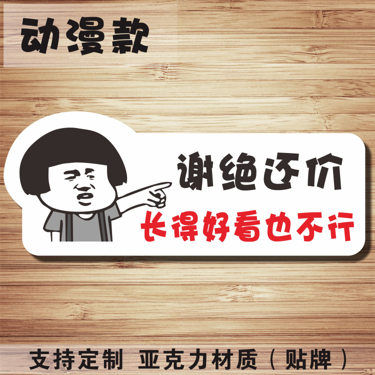 明码实价谢绝还价亚克力商场标识标志墙贴标牌卡通温馨提示牌定制