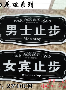 新款 美容院桑拿浴室会所女宾男宾止步温馨提示牌 门贴墙贴指示牌