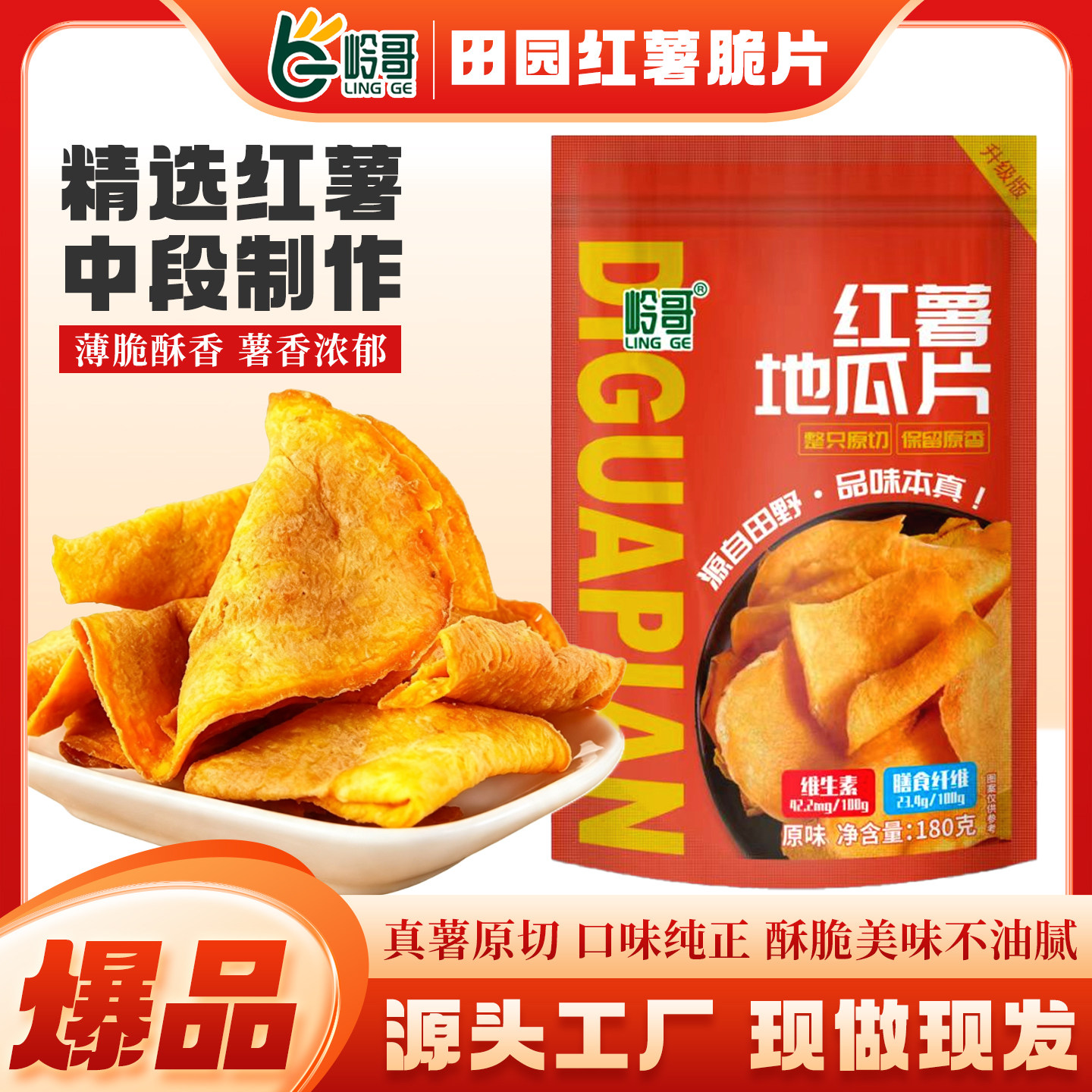 岭哥红薯脆片零食解馋地瓜片干烤地瓜干脆片烤香酥追剧休闲食品