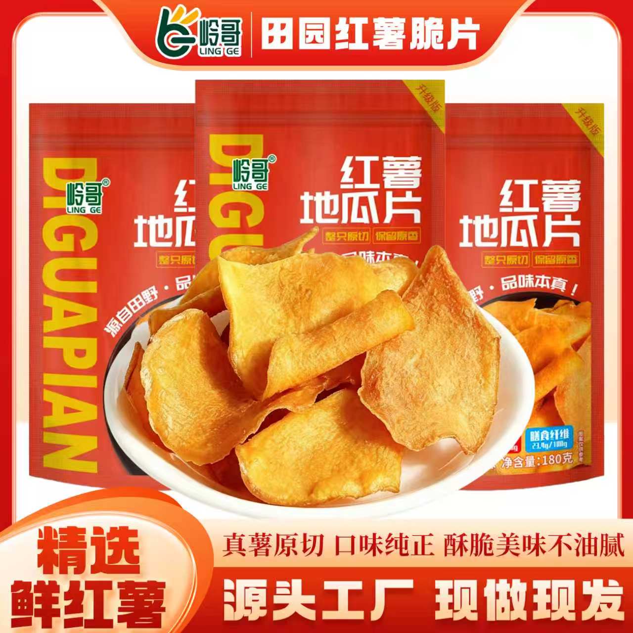 岭哥地瓜脆片180g红薯片非特产油炸农家自制怀旧休闲零食地瓜干片