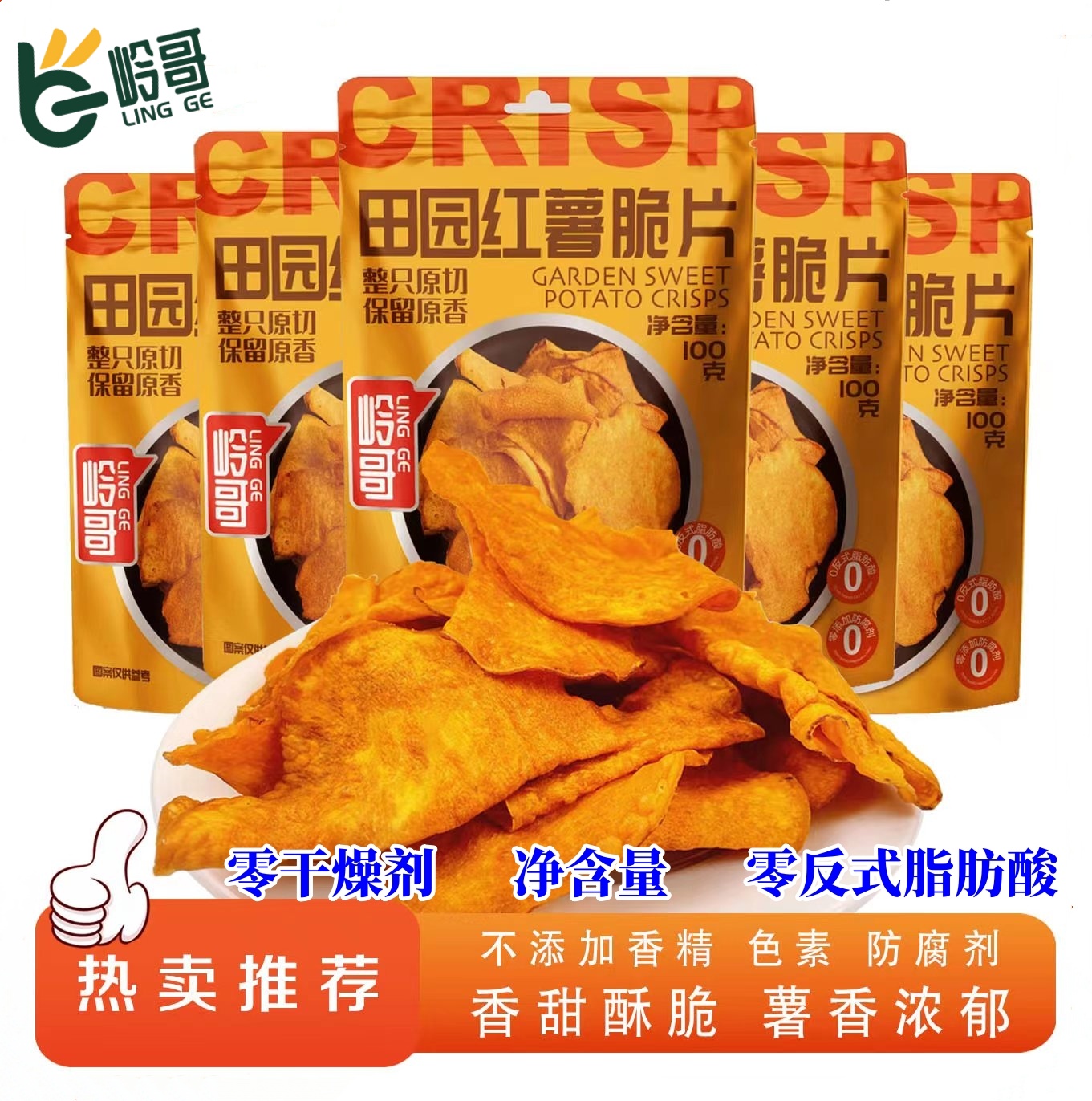 岭哥香脆田园红薯片脆片酥脆农家手工休闲番薯干片地瓜干追剧零食