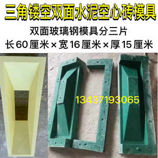 三角镂空双面水泥空心砖模具 60×16×15水泥网红砖玻璃钢模具