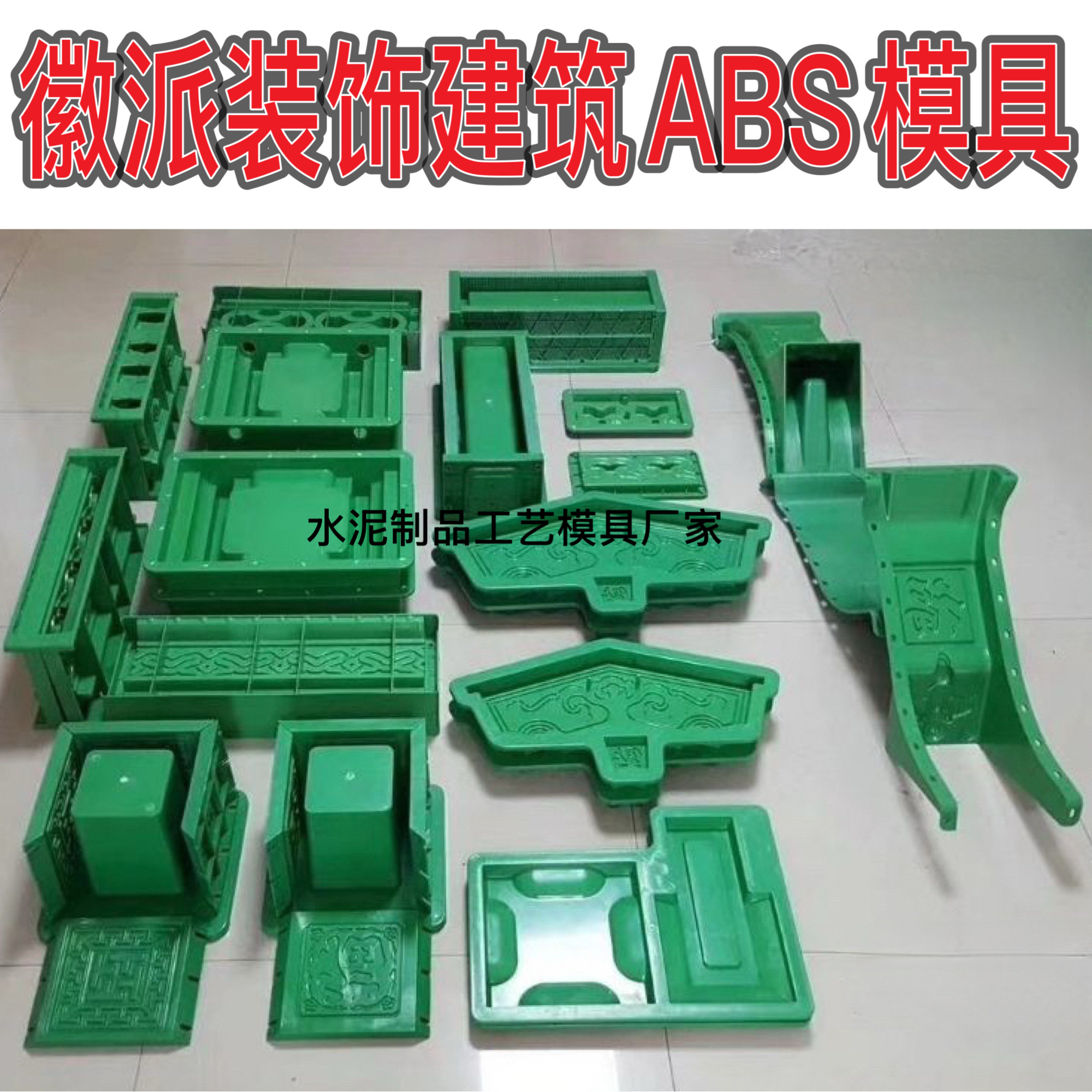 仿古建筑微派苏派假脊瓦ABS模具甘蔗脊文斗博风板如意贴水泥模具