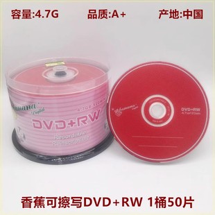 香蕉DVD RW重复擦除光盘4X反复擦洗空白光碟 RW刻录盘4.7GB可擦写